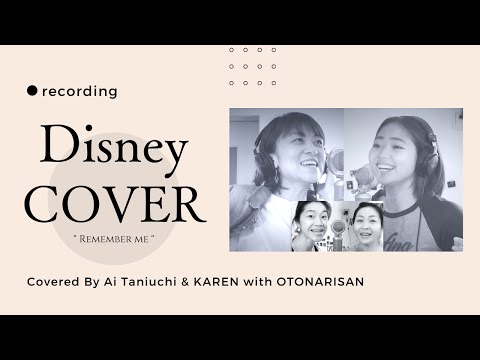 元劇団四季『ライオンキング』ナラ役谷内愛と高校生が歌う『リメンバー・ミー』（日本版エンドソング）Remember Me（End Credits Version）