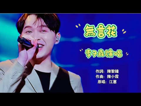 子森演唱 #無言花 好聽