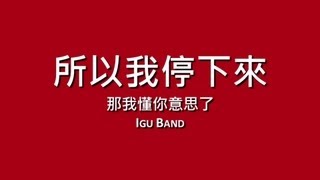 Video thumbnail of "那我懂你意思了 IGU Band / 所以我停下來【歌詞】"