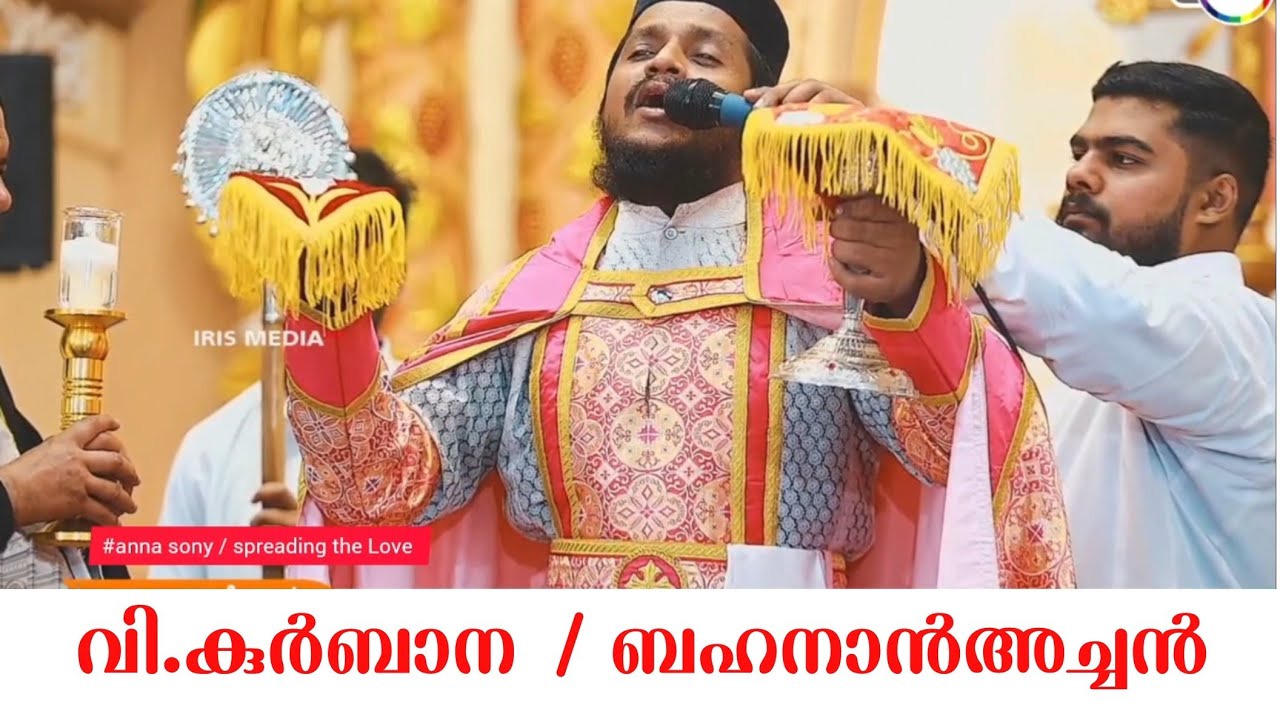 വി.കുർബാന  / ബെഹനാൻ അച്ചൻ #malankara #behananachan #jacobite #orthodox #marthoma #qurbana #ദിവ്യബലി