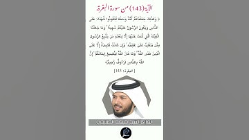 الآية (143)من سورة البقرة//القارئ الشيخ خليفة الطنيجي.