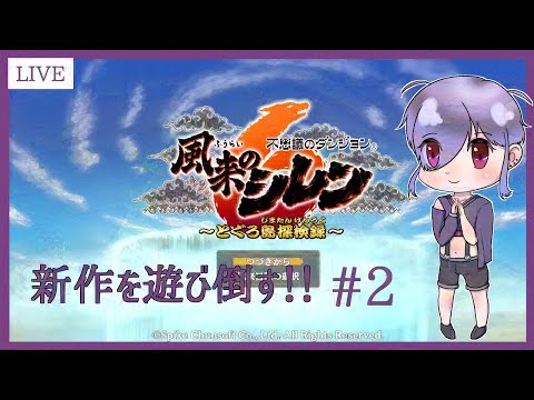 【風来のシレン6　とぐろ島探検録】のんびり冒k......まずはファームしたい No.2【Vtuber二藍杏】