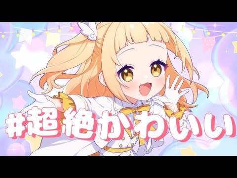 【ひよこ天使が】 #超絶かわいい 歌ってみた🐣 【庭咲ぴよ/vtuber】