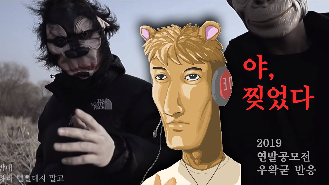 (우왁굳 2019 연말공모전) 댈란 - LEGENO 외 2곡 우왁굳 반응