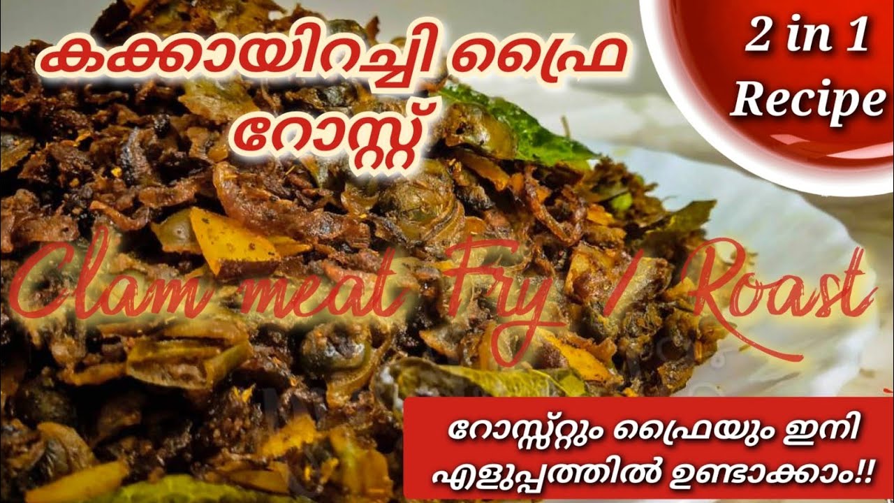 How to make easy clam meat fry/roast recipe in malayalam/കക്കായിറച്ചി