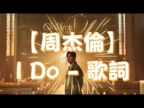 【周杰倫】I Do - 歌詞
