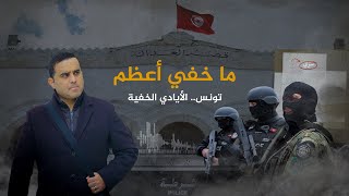 ما خفي أعظم - تونس.. الأيادي الخفية