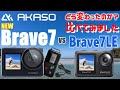 激安 低価格 アクションカメラ! これは買い？ AKASO Brave7 登場! 前モデル Brave7LE との違いを比較! 4K 防水 手振れ補正 歪み補正 風切音低減 搭載! バッテリー2個付