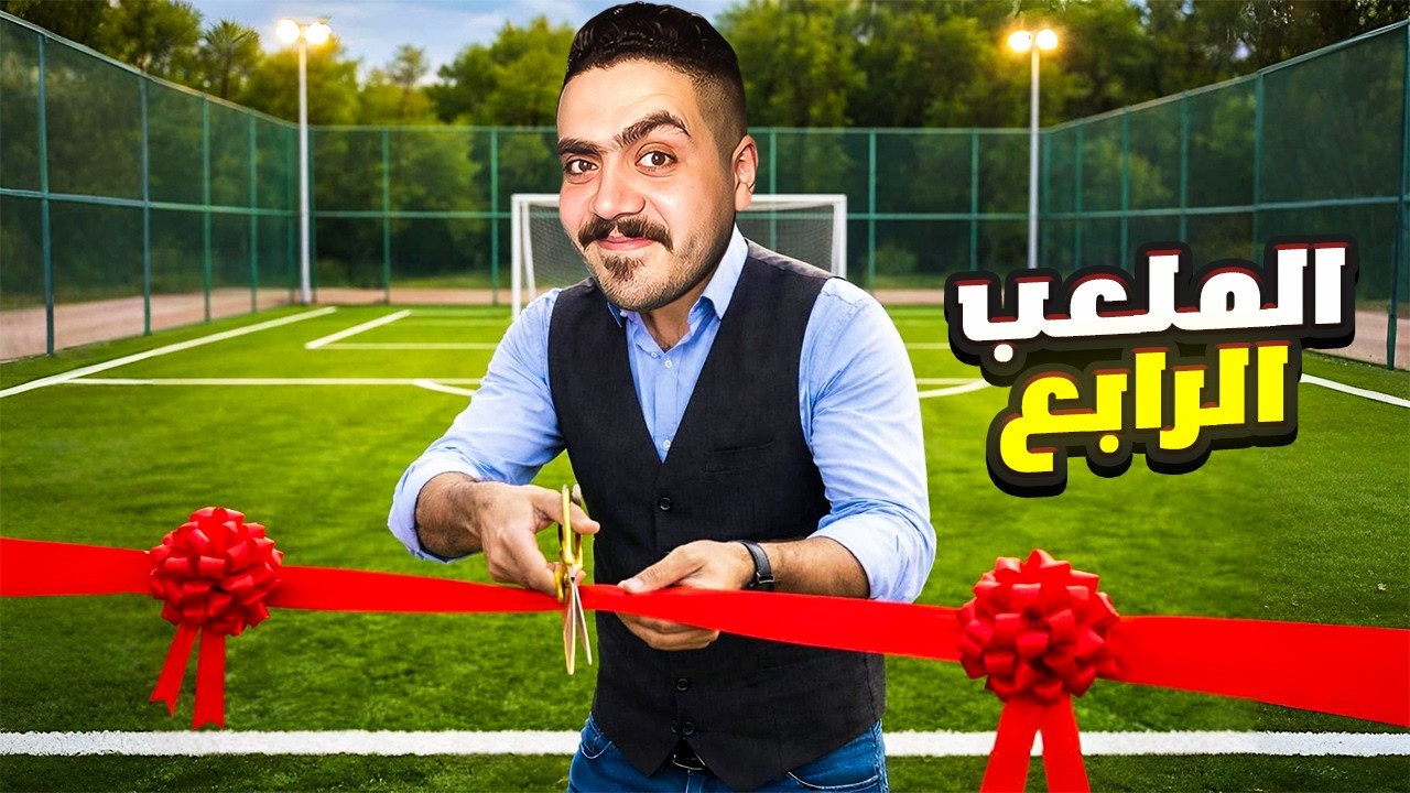 فتحت الملعب الرابع وبدأت في مشروع جديد ( تأجير كوتشيات للزباين ) 🔥