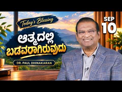 Dr. Paul Dhinakaran | ಆತ್ಮದಲ್ಲಿ ಬಡವರಾಗಿರುವುದು | Sep.10 | Today's Blessing