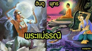 ประวัติ พระแม่ธรณี พราหมณ์ ฮินดู กับ พุทธ ต่างกันอย่างไร | สุริยบุตร