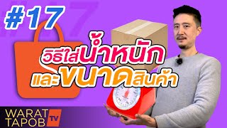 วิธีขายของใน SHOPEE | EP17 วิธีใส่น้ำหนักและขนาดสินค้า ที่ถูกต้อง screenshot 5