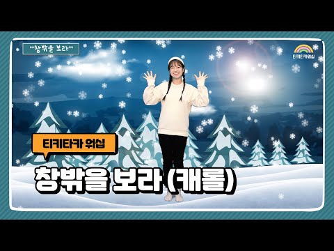 창밖을 보라 | 동요나라 | 크리스마스 캐롤 | 어린이 율동 추천