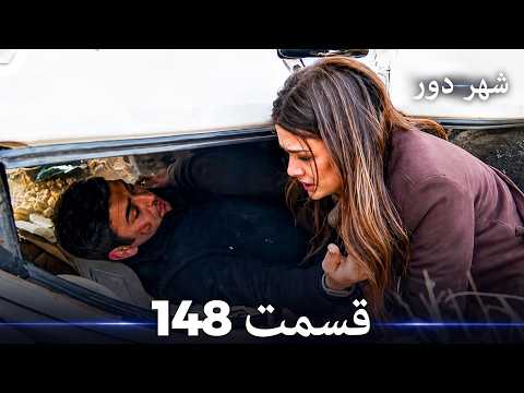 شهر دور قسمت 148 (Dooble Farsi)