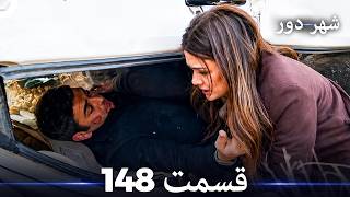 شهر دور قسمت 148 (Dooble Farsi)