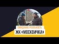 ЖК «Москвичка» от застройщика ГК «Гранель»: Ожидание/Реальность