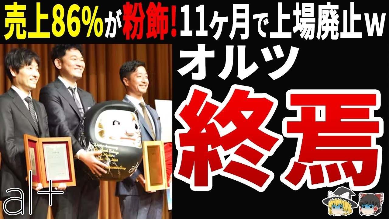 【衝撃】オルツ、売上86%が粉飾だった！東証上場のAIスタートアップが11ヶ月で破綻…