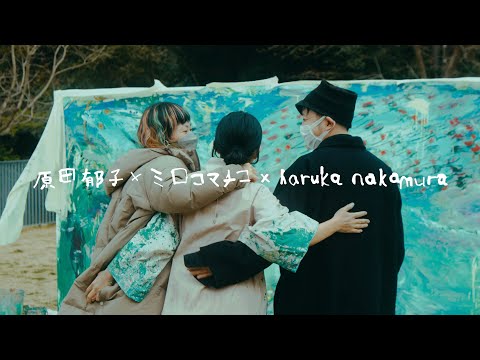 【LIVE】「海を混ぜるⅤ」ミロコマチコ × haruka nakamura × 原田郁子