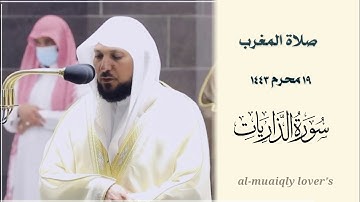 تلاوة عطرة لخواتيم سورة الذاريات صلاة المغرب 19 محرم 1443 | الشيخ ماهر المعيقلي