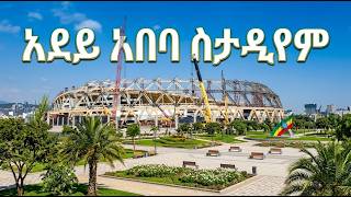 🛑 አደይ አበባ ስታዲየም አሁናዊ ገፅታ እየተጠናቀቀ ነው | Adey Abeba Stadium 🛑 አደይ አበባ ስታዲየም አሁናዊ ገፅታ እየተጠናቀቀ ነው | Adey Abeba Stadium
