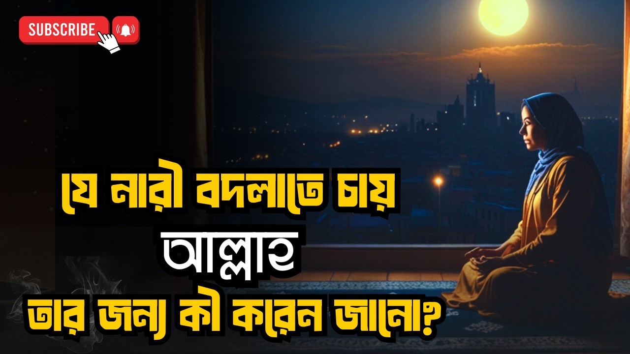 “যে নারী বদলাতে চায়— আল্লাহ তার পথ নিজ হাতে বদলে দেন”