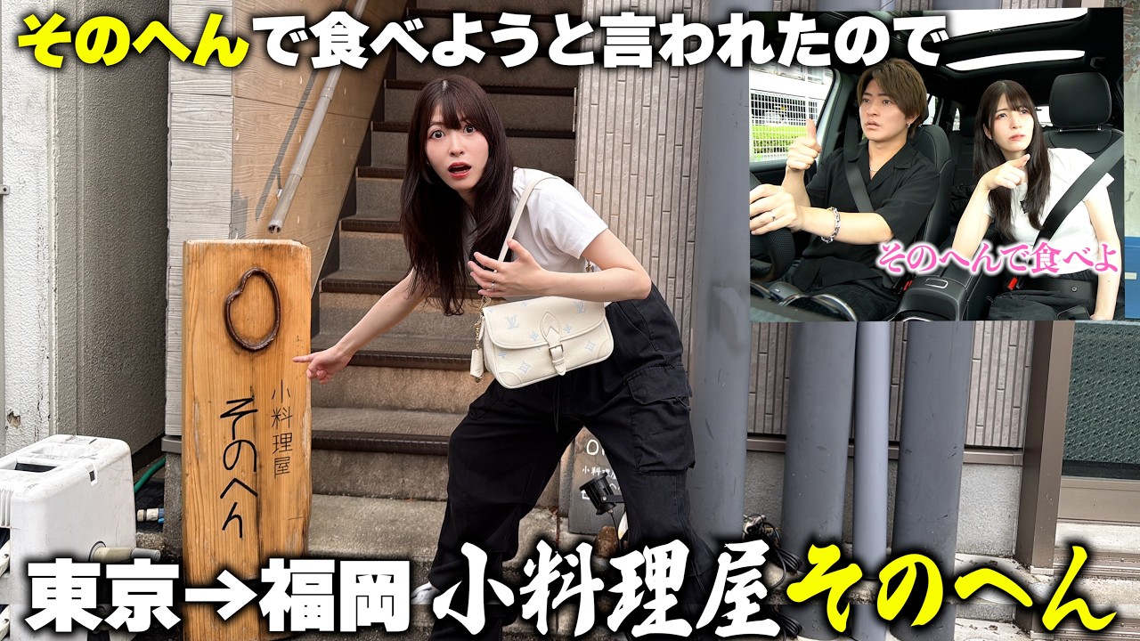 デート中「そのへん」でご飯食べようと言われたので福岡県小料理屋そのへんに連れてってみたらｗ