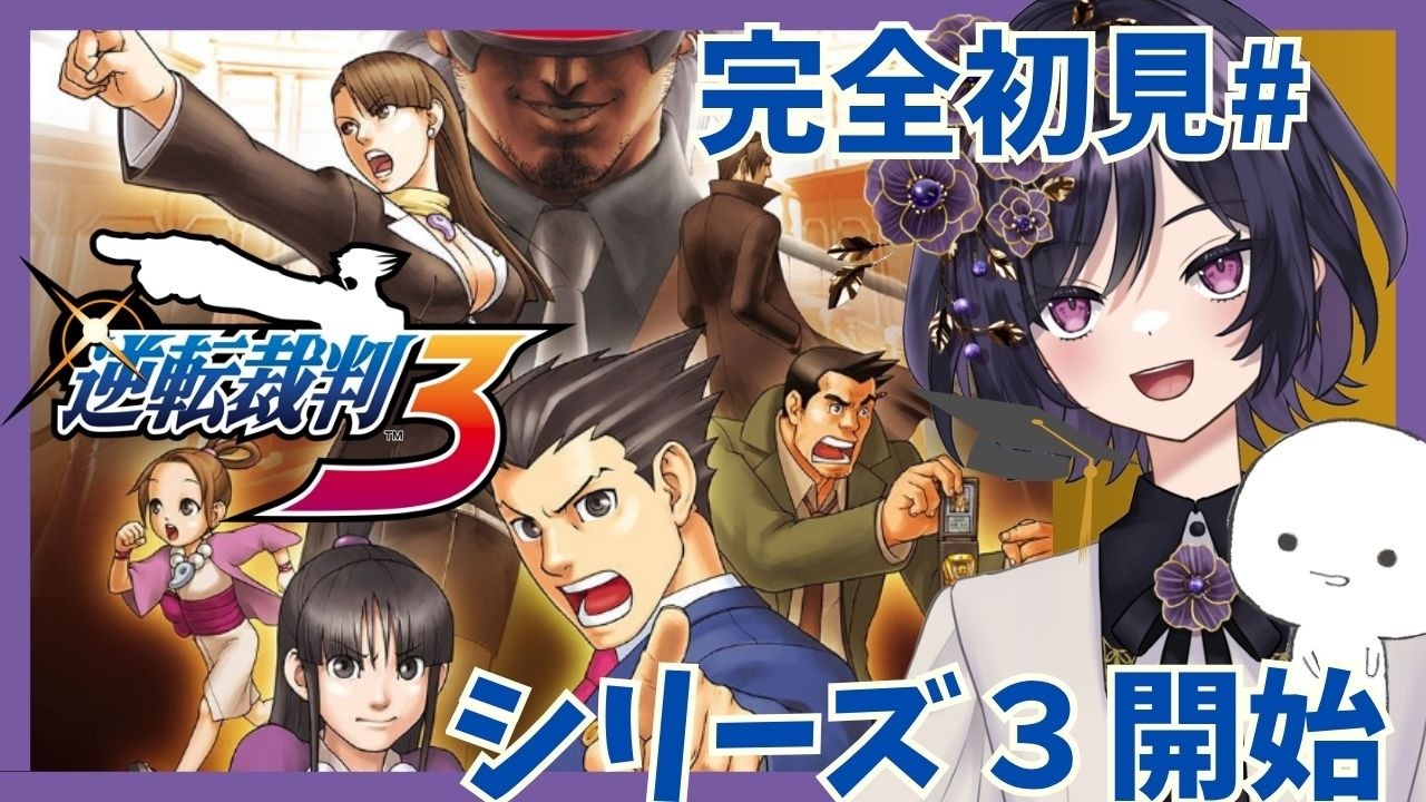 【逆転裁判３】第5話 【ゲーム実況】