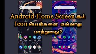 Android Phoneகளின் Home Screen இல் உள்ள Iconகளின் பெயர்களை எவ்வாறு மாற்றுவது?| screenshot 4
