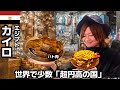 【#61】🇪🇬エジプト「"1食200円"エジプト料理を爆食し"ゴミの街"スラム街"へ潜入する」【アフリカ縦断12カ国目】