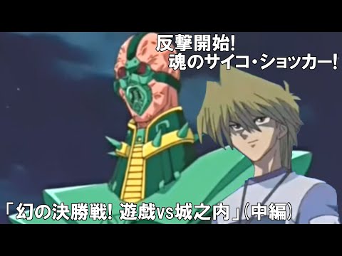 非公式アニメ】幻の決勝戦！遊戯vs城之内（中編）【遊戯王架空