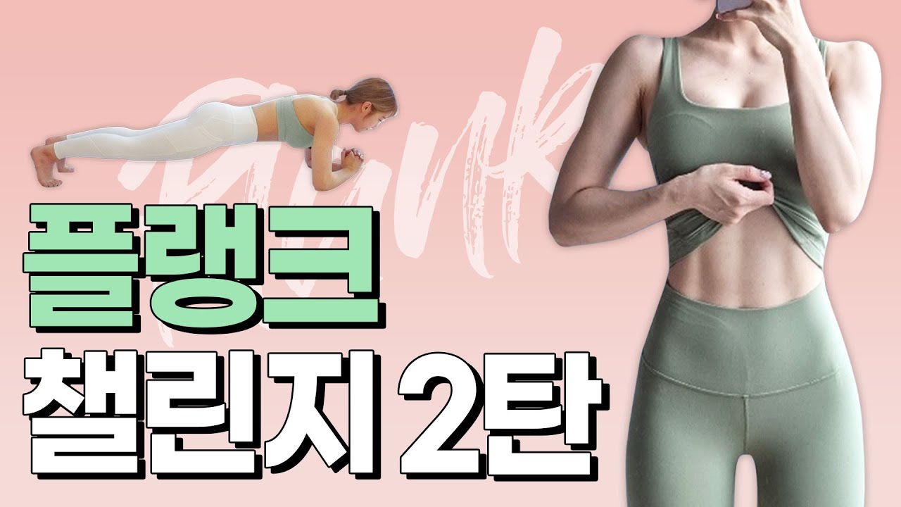 [ENG] ※효과보장※ 납작배 만드는 플랭크 2주 챌린지 (핵매운맛🔥)