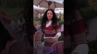 المدام ههه عمر  بيقدم نفسو لصديق سلمى 😂😂. #trending #فيلم #travel #viral #ملخص_فيلم