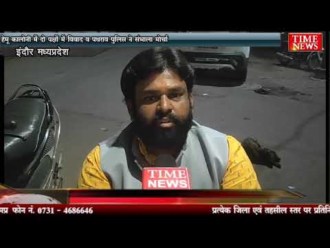 हेमू कालोनी में दो पक्षों में विवाद व पथराव पुलिस ने संभाला मोर्चा