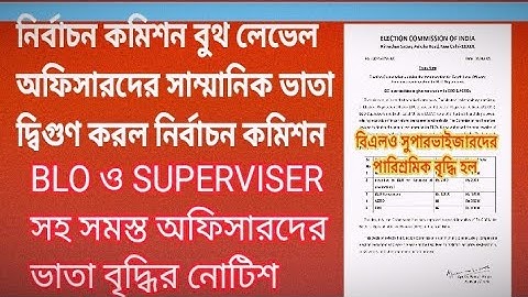 REMUNERATION FOR BLO/SPECIAL INTENSIVE REVISION নির্বাচন কমিশন BLO দের সাম্মানিক ভাতা দ্বিগুণ করল