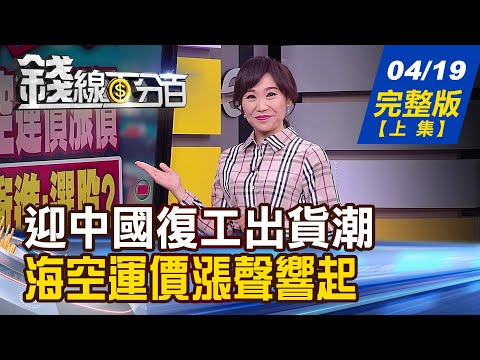 【錢線百分百】20220419完整版(上集)《迎中國復工出貨潮 海空運價漲聲響起!卡位元宇宙黃金十年 00906投資搶先報!美產業安全評估報告 台灣"電子代工"稱霸!》│非