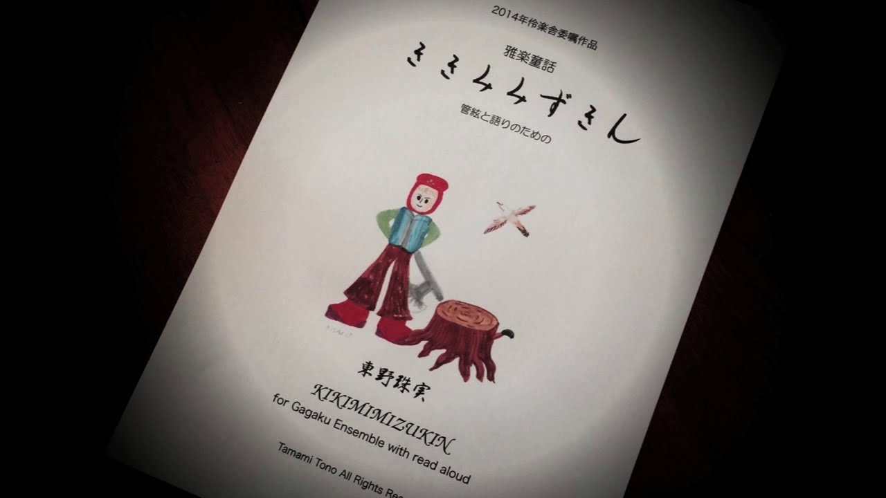 伶楽舎 雅楽童話「ききみみずきん」のテーマ