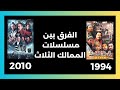 الفرق الجوهري بين مسلسلات الممالك الثلاث 2010 و 1994 الفرق الجوهري بين مسلسلات الممالك الثلاث 2010 و 1994