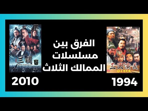 الفرق الجوهري بين مسلسلات الممالك الثلاث 2010 و 1994