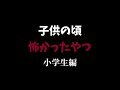 【雑談】小学生のとき怖かったモノ【ラジオ】