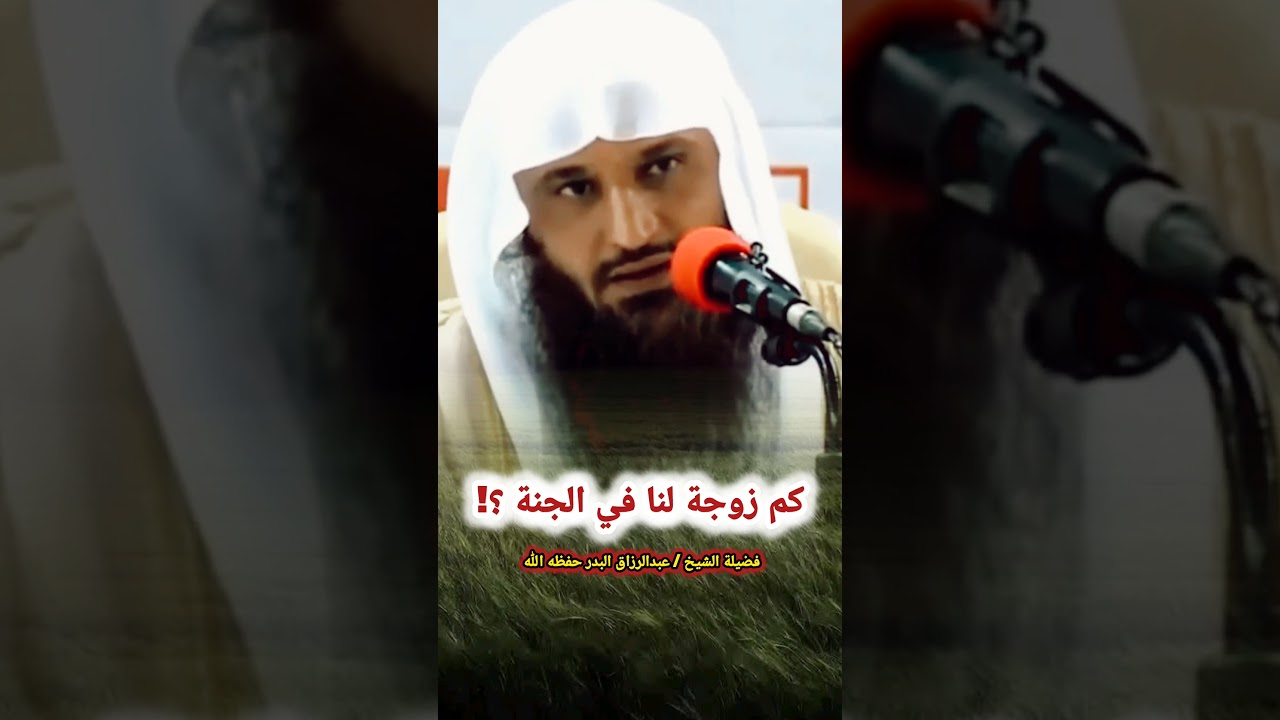 كم زوجة لنا في الجنة ؟! - الشيخ عبد الرزاق البدر