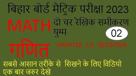 दो चर वाले रैखिक समीकरण युग्म | CLASS 10th Maths | KC SINHA SOLUTION CHAPTER 3.5 INTRODUCTION CLASS