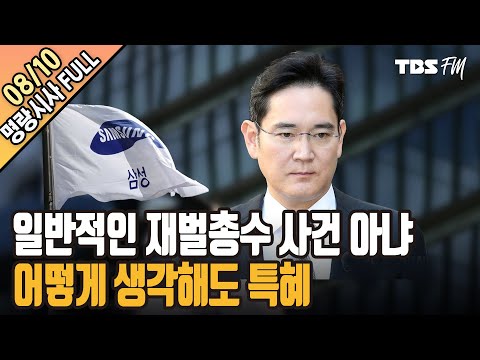 이재용 가석방에 정치권 들썩 [명랑시사 이승원입니다-8월10일(화)]