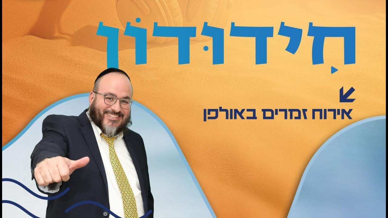 קיץ על הגל - חידודון בתוכנית מיוחדת לבין הזמנים | שר השמחה עמי מימון מארח את הזמר והפייטן משה דוויק