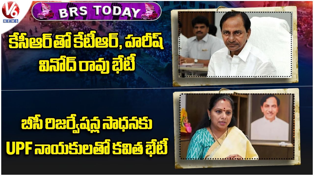 BRS Today: KTR, Harish Rao & Vinod Rao Meets KCR| Kavitha Meets UPF Leaders Over BC Reservations| V6