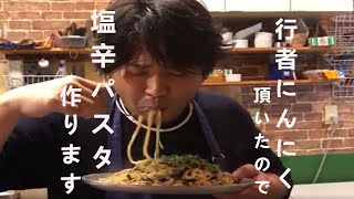 パスタレシピ　　行者にんにくと塩辛のパスタ作ります　飯テロ　　プロが教えるパスタ