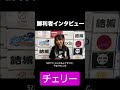2026.5.10 板橋大会 CTW26 桜花由美 vs チェリー vs 松本都 試合結果