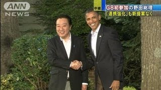 G8初参加の野田総理　「連携強化」も新提案なく（12/05/19）