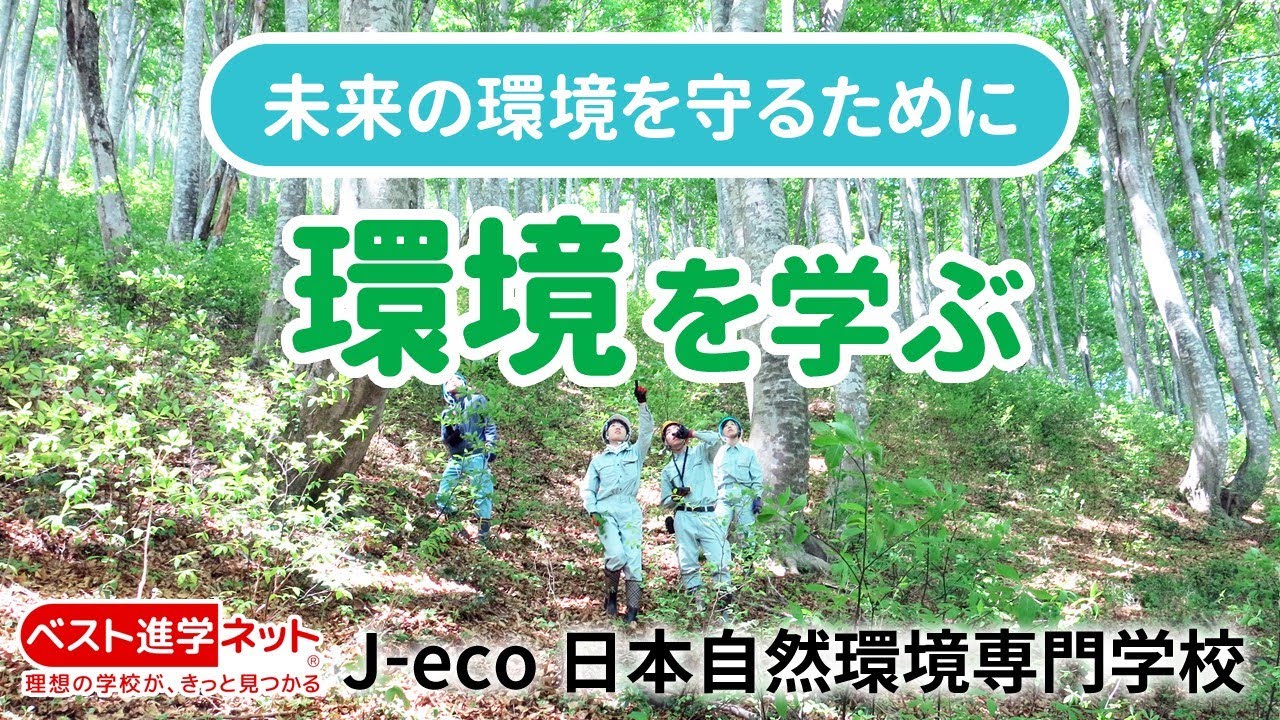 日本自然環境専門学校 学校案内 資料請求はコチラ ベスト進学ネット