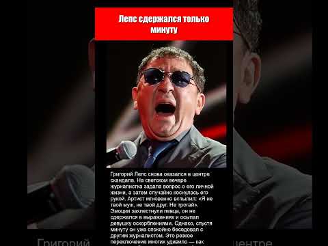 'Я НЕ ТВОЙ МУЖ!' ЛЕПС НЕ СТАЛ ТЕРПЕТЬ ХАМСТВО ЖУРНАЛИСТКИ