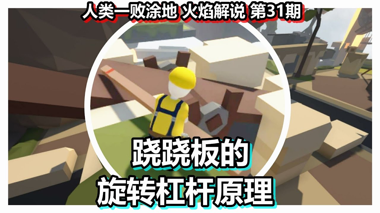人类一败涂地 火焰解说 第31期 跷跷板的旋转杠杆原理